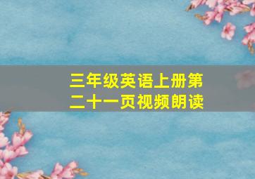 三年级英语上册第二十一页视频朗读