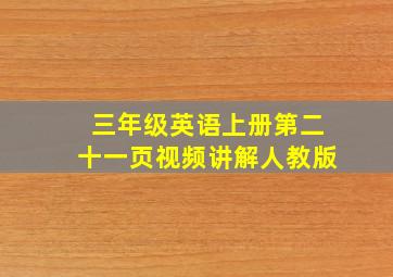 三年级英语上册第二十一页视频讲解人教版