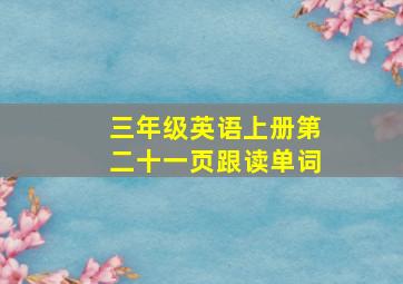 三年级英语上册第二十一页跟读单词