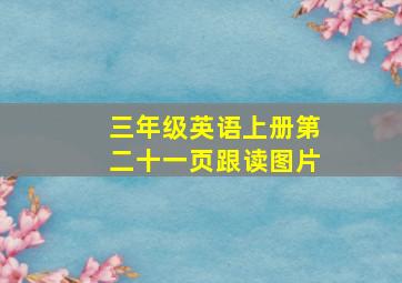 三年级英语上册第二十一页跟读图片