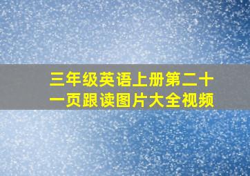 三年级英语上册第二十一页跟读图片大全视频