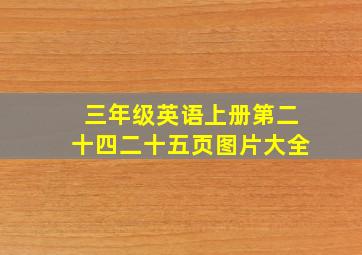 三年级英语上册第二十四二十五页图片大全