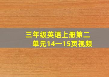 三年级英语上册第二单元14一15页视频