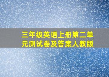 三年级英语上册第二单元测试卷及答案人教版