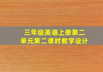 三年级英语上册第二单元第二课时教学设计