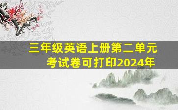 三年级英语上册第二单元考试卷可打印2024年