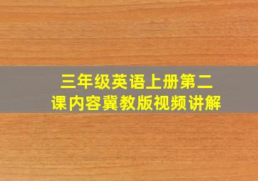 三年级英语上册第二课内容冀教版视频讲解