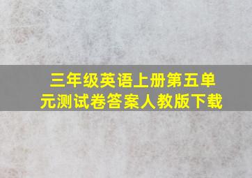 三年级英语上册第五单元测试卷答案人教版下载