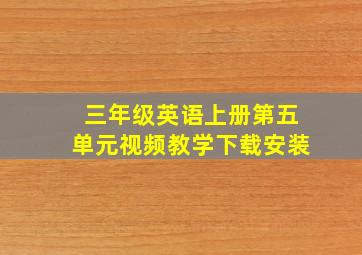 三年级英语上册第五单元视频教学下载安装