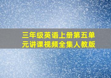 三年级英语上册第五单元讲课视频全集人教版