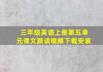 三年级英语上册第五单元课文跟读视频下载安装