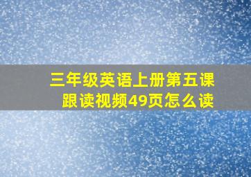 三年级英语上册第五课跟读视频49页怎么读