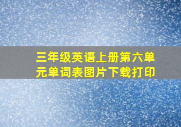 三年级英语上册第六单元单词表图片下载打印