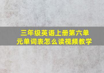 三年级英语上册第六单元单词表怎么读视频教学