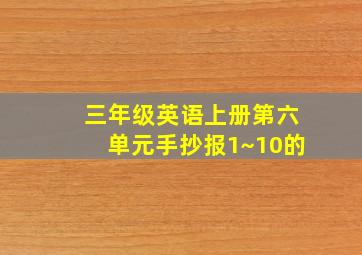 三年级英语上册第六单元手抄报1~10的