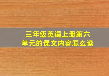 三年级英语上册第六单元的课文内容怎么读