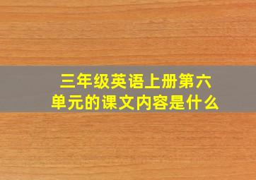 三年级英语上册第六单元的课文内容是什么