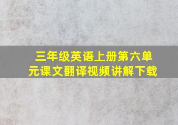 三年级英语上册第六单元课文翻译视频讲解下载