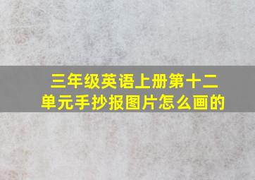 三年级英语上册第十二单元手抄报图片怎么画的