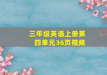 三年级英语上册第四单元36页视频