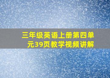 三年级英语上册第四单元39页教学视频讲解