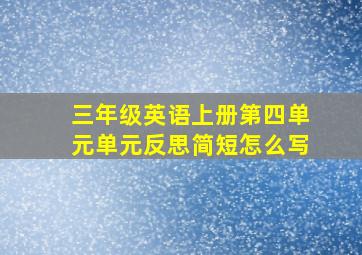 三年级英语上册第四单元单元反思简短怎么写