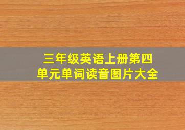 三年级英语上册第四单元单词读音图片大全