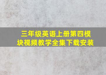 三年级英语上册第四模块视频教学全集下载安装