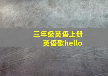 三年级英语上册英语歌hello