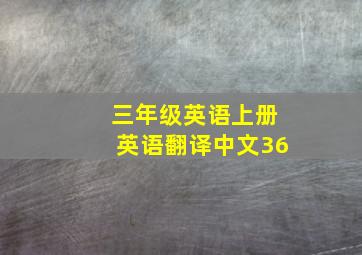 三年级英语上册英语翻译中文36