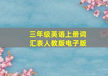 三年级英语上册词汇表人教版电子版