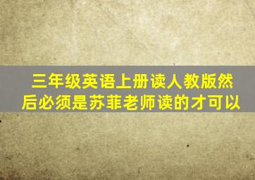 三年级英语上册读人教版然后必须是苏菲老师读的才可以