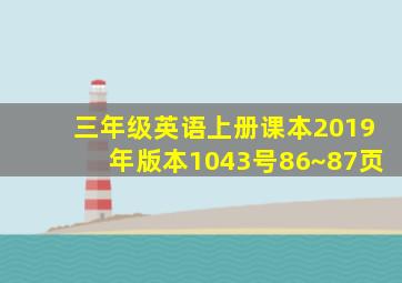 三年级英语上册课本2019年版本1043号86~87页