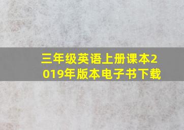 三年级英语上册课本2019年版本电子书下载