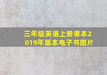 三年级英语上册课本2019年版本电子书图片