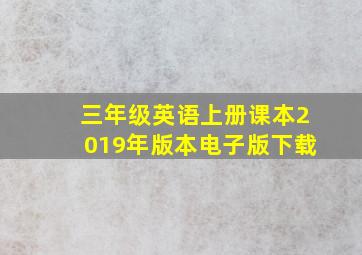 三年级英语上册课本2019年版本电子版下载