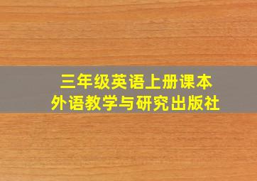 三年级英语上册课本外语教学与研究出版社