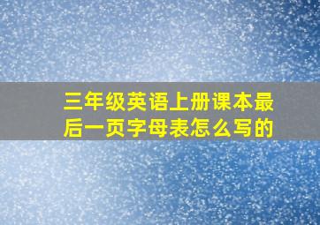 三年级英语上册课本最后一页字母表怎么写的