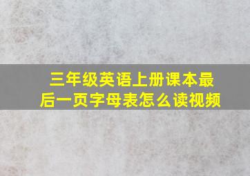 三年级英语上册课本最后一页字母表怎么读视频