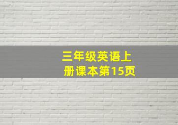 三年级英语上册课本第15页