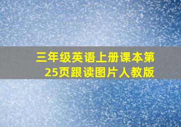 三年级英语上册课本第25页跟读图片人教版