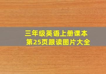 三年级英语上册课本第25页跟读图片大全