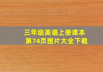 三年级英语上册课本第74页图片大全下载