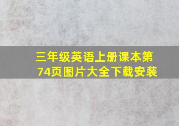 三年级英语上册课本第74页图片大全下载安装