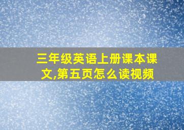 三年级英语上册课本课文,第五页怎么读视频