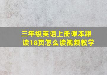 三年级英语上册课本跟读18页怎么读视频教学