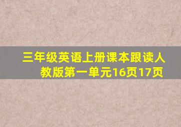 三年级英语上册课本跟读人教版第一单元16页17页