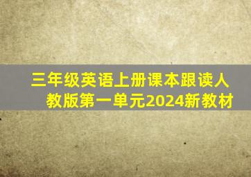 三年级英语上册课本跟读人教版第一单元2024新教材