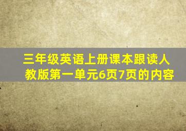 三年级英语上册课本跟读人教版第一单元6页7页的内容