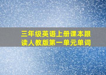 三年级英语上册课本跟读人教版第一单元单词